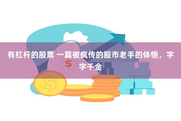 有杠杆的股票 一篇被疯传的股市老手的体悟，字字千金
