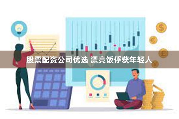 股票配资公司优选 漂亮饭俘获年轻人