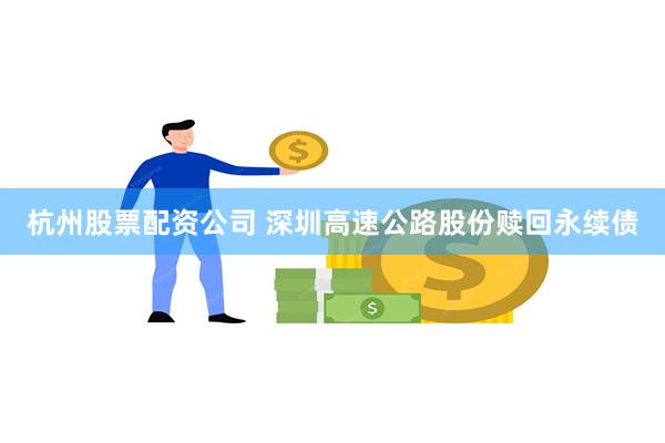 杭州股票配资公司 深圳高速公路股份赎回永续债