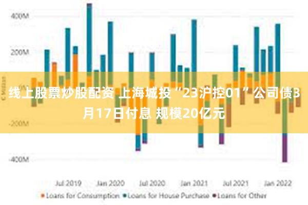 线上股票炒股配资 上海城投“23沪控01”公司债3月17日付息 规模20亿元